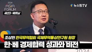 제12회 아시아 포럼｜세션3. 베트남 조상현 한국무역협회 국제무역통상연구원 원장 \