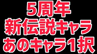 ジャンプチ5周年祭の新伝説キャラはついにあのキャラが来る!?まんたろ最終予想‼︎ジャンプチ