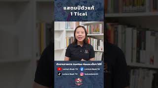 แสตมป์ตัวแก้ 1 Tical #แสตมป์ไทย #1Tical #LectureBookTH #เอื้อเสรี #eurseree #auctionhouse #shorts