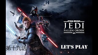 Star Wars: Jedi Fallen Order 星际大战绝地 第十九话：终于又多一个补命剂