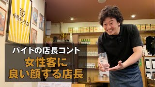 【バイトの店長あるある】女性客に良い顔する店長【みんなのたかみち】