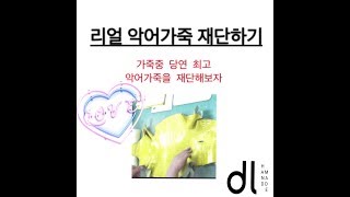 #3 가죽공예 팁 3  리얼 유광 악어가죽 재단하기