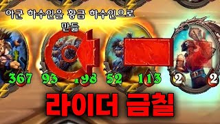 [시즌9 솔로]이번 시즌 7성 하수인 뽑는법 - 덕드래곤 하스스톤 전장