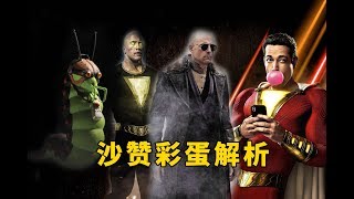 《沙赞！》SHAZAM! 彩蛋多到爆炸，帮你深度解析每一个彩蛋