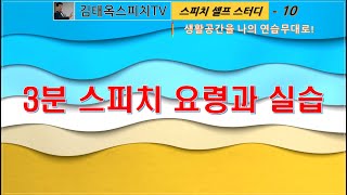 스피치셀프스터디 3. 3분스피치 요령과 실습