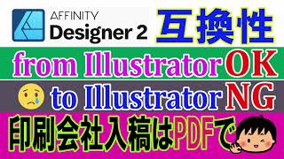 連載第10回【互換性ってどう？】Affinity Designer V2　Adobeイラレとのやり取りは？？　印刷入稿はPDFで失敗なし