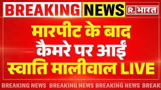 Swati Maliwal: मारपीट के बाद कैमरे पर आईं स्वाति मालीवाल! | Arvind Kejriwal | BJP | Breaking