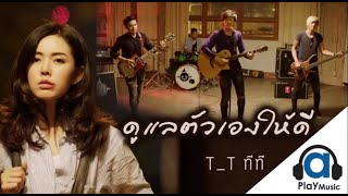 ดูแลตัวเองให้ดี - ทีที T_T [Official Music Video]