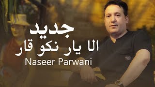 Naseer Parwani New Song | آهنگ جدید نصیر پروانی - الا یار نکو قار