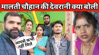 मालती चौहान की देवरानी क्या बोली मालती चौहान विष्णु राज के बारे में | Happy yatra | #maltichauhan