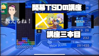 開幕TSDテンプレ講座‼︎ぷよぷよテトリス