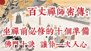 禪定不是坐著發獃！百丈禪師親授10要訣，揭開入定真相|佛教 |佛學知識|修心修行|禪悟人生 |南無阿彌陀佛|養生|談佛心安