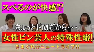 【女子㊙話】前編「センス爆発女さんともっと仲良くなりたいよぉ!!」＜きまぐれ☆ニュートライブ！次回は6/26(月)夜！＞アベナナミ・瑞香理保・田所ヌカルポによるユニットライブ