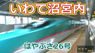 E5系はやぶさ　通過速度は？(いわて沼宮内駅上り)【東北新幹線】