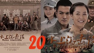 水上游擊隊 20【抗日传奇，热血来袭，于小伟、白冰】