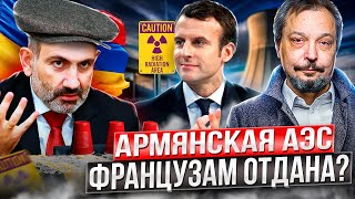 ☢️ Атомный поворот Армении: Пашинян выбрал Францию ВМЕСТО РОССИИ!?