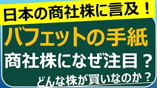 商社株がバフェットの年次書簡で言及！　内容を解説します