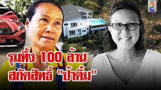 ส่อวุ่น! เพื่อนแหม่มอาจสกัดไม่ให้ป้าติ๋มได้มรดก 100 ล้าน | ลุยชนข่าว | 2 พ.ค. 67