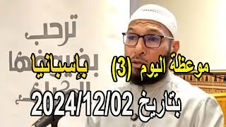 موعظة اليوم الثالثة بتاريخ 2024/12/02 في اسبانيا الشيخ طاهر ضروي