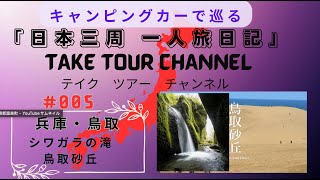 日本一周「デュカトで一人旅」兵庫・鳥取　シワガラの滝と鳥取砂丘！