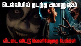 Real Life Ghost Stories |டெல்லியில் நடந்த அமானுஷம் வீட்டை விட்டு வெளியேறாத பேய்கள்  | @vlvikram