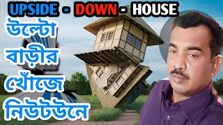 UPSIDE DOWN HOUSE KOLKATA / উল্টো বাড়ির খোঁজে নিউটউনে ।