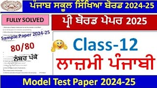 12th class general punjabi preboard exam 2025 Full solved l pseb class12 general punjabi paper #pseb