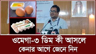 ওমেগা-৩ ডিম কী আসলে? কেনার আগে জেনে নিন | Omega-3 Eggs | Vokta Odhikar | Organic Egg