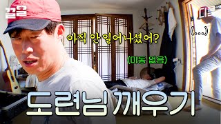 일어날 시간입니다 서진 도련님... 유해진의 아침잠 많은 손님 깨우기 | 삼시세끼어촌편5