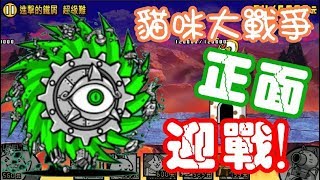 《哲平》手機遊戲 貓咪大戰爭 - 做死篇 - 鐵子的部屋 - 進擊的鐵屑 超級難! ( 鋼鐵漩渦!! 吃我的波動爆擊啦!! )