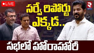 సర్వే రిపోర్టు ఎక్కడ 🔴LIVE : Telangana Assembly | CM Revanth Reddy | Akbaruddin Owaisi | KTR | RTV