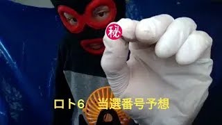 【ロト6】第1761回(2023年1月26日抽選)　当選番号予想