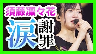 ＜ＮＭＢ４８ 須藤凜々花＞泣きの謝罪「私と２ショットを撮っただけで同類だとメンバーが叩かれてつらかった」山本彩は…