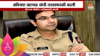 Beed Police News : बीडच्या पोलीस अधिक्षकांची तडकाफडकी बदली