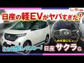 【内外装レビュー！】日産 サクラ グレードG 軽のEVは…！　#グーネット