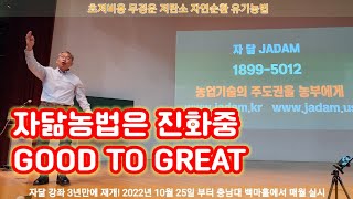 #0071 [재미와의미] 자닮농법은 진화중 GOOD TO GREAT (20221025 3년만에 재개한 자닮강좌를 스케치 해 보았습니다.)  자닮 JADAM