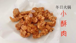 配火锅用的小酥肉