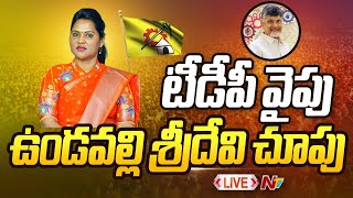 టీడీపీ వైపు ఉండవల్లి శ్రీదేవి చూపు- LIVE | MLA Undavalli Sridevi likely join to TDP | NTV