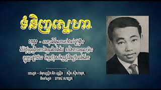 ទំនិញស្នេហា   ស៊ីន ស៊ីសាមុត   Tumninh Sneha   Sinn Sisamouth