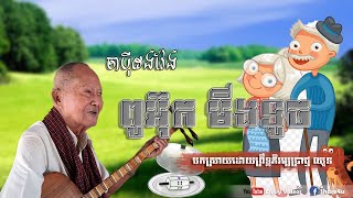 ចាប៉ីដងវែង រឿងពូអ៊ុក មីងទូច ច្រៀងចាប៉ីដោយព្រឹទ្ធភិរម្យ ប្រាជ្ញ ឈួន