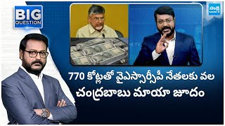 770 కోట్లతో వైఎస్సార్సీపీ నేతలకు వల | Chandrababu Brief Case Politics | Big Question | @SakshiTV