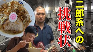 【宣戦布告】ラーメン屋が二郎系ラーメン対決！？【飯テロ】