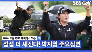 [2024 KLPGA] 역전의 명수 박지영, 가장 먼저 2승 선착.. 통산 9승 달성, 압도적 기량 과시! 더 세지는 박지영 주요장면｜교촌 레이디스 FR