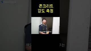 철근 누락 이슈! 철근 탐사는 이렇게 합니다