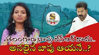 తెలంగాణ బాపు కేసీఆర్ కాదు.. అసలైన బాపు ఆయనే.. || S Star Media