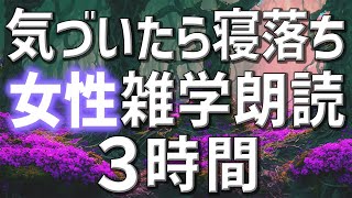 【雑学朗読】女性AIがお届け気づいたら寝落ちの雑学朗読3時間【睡眠用・聞き流し用】