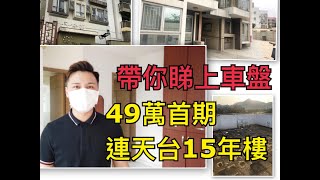 [[上車荀盤]]元朗半新樓 丹桂軒 業主減價!!!490萬減至468萬 04/05更新