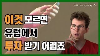 [실리콘캐널 ep 6] 창업가들 이것만 알아도 유럽마켓에서 반은 성공 l 유럽 비즈니스 초기 스타트업 투자 유치 방법 l 역시 결국은 사람..TEAM ! l 스타트업 비자