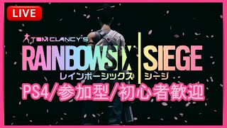 【参加型】初心者といくレインボーシックスシージ！【R6S/PS4】