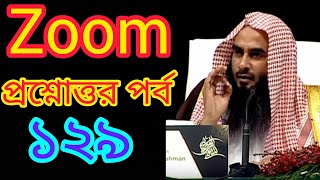 zoom প্রশ্নোত্তর পর্ব: ১২৯. 🎙️ শায়খ মতিউর রহমান মাদানী হাফিজাহুল্লাহ।।